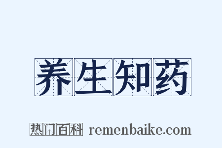 养生知药是什么意思的图片